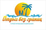 ООО «Отдых без границ» ООО «Отдых без границ»